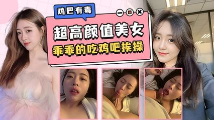超高颜值美女在床上乖乖的口交鸡巴 被鸡巴狠狠抽插狠操，不是哥们你鸡巴有毒吧 把女的嘴巴都吃肿了 封面