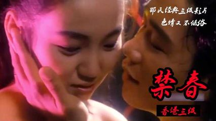 禁春 粤语中字 - 黄爱美 张玉娇 黄祖儿 邵音音 封面