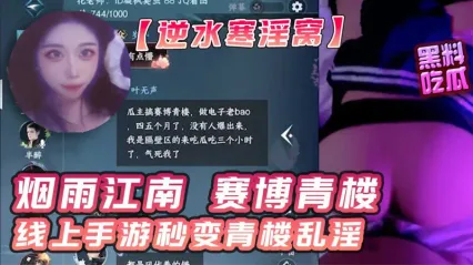 逆水寒 烟雨江南赛博青楼风波，隐藏在游戏背后的淫乱交易私拍视频流出，插入美鲍粗暴抽插狂顶！ 封面