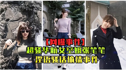 网曝事件超骚华航女空姐张比比淫欲骚话偷情事件完整 封面