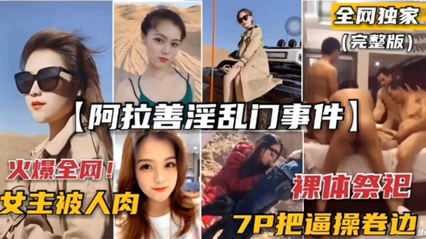 阿拉善淫乱门事件 裸体祭祀，7P把逼操卷边 封面
