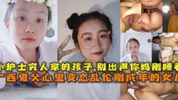 广西鬼父无套草亲闺女，还让闺女穿着护士装 封面