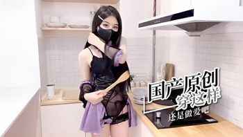 国产原创 穿这样还是做爱吧 封面