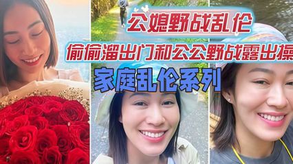 公公与媳妇乱伦 偷偷溜出门和公公野外露出打野炮 口交后直挺鸡巴插入骚逼 冲刺抽插后射在黑丝美臀上 封面