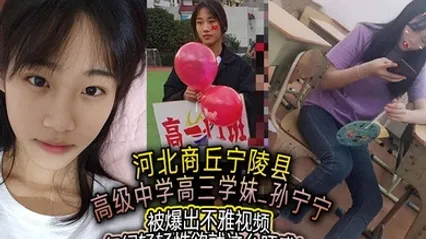 河北商丘宁陵县高级中学高三学妹孙宁宁被爆出不雅视频年纪轻轻性欲就这么旺盛 全集 封面