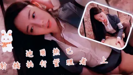 明星换脸迪丽热巴射精执行管理者 封面