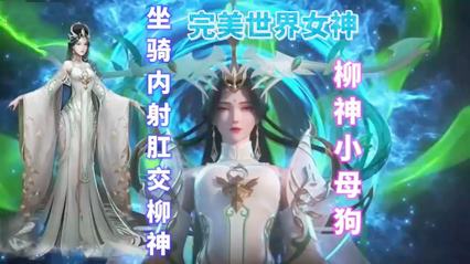 3D成人动漫，同人完美世界无码坐骑内射肛交女神柳神 封面