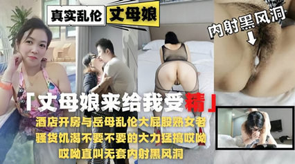 酒店开房与岳母乱伦大屁股熟女老逼草的开出了花 封面