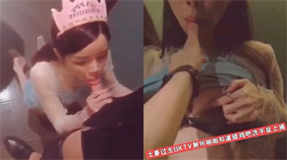福利视频土豪过生日KTV厕所啪啪扣逼舔鸡吧洗手盆上操不要错过 封面