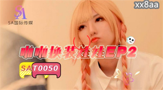 SAT0050 啪啪换装娃娃2 小遥 封面
