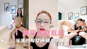 真实家庭乱伦 淫荡的母女俩被儿子爆操 粗暴地征服她们，将自己的欲望和力量灌注到她们的身体中 封面