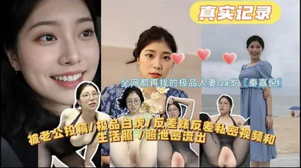 全网都在找的极品人妻28岁（秦嘉倪）极品白虎反差婊私密视频和生活照泄密流出 封面