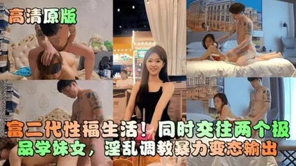高清原版富二代性福生活！同时兼任两极品学妹女 封面