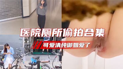 （商城医院偷拍合集）护士萝莉御姐的大屁股 封面