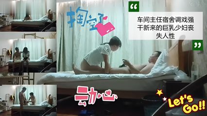 车间主任宿舍调戏强干新来的巨乳少妇丧失人性 封面