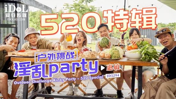 ID5294 户外挑战淫乱 封面