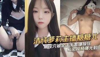 娇嫩淫穴被金主无套爆操狂射 清纯萝莉美少女主播糖糖儿 糖儿小迷迷 私密视频曝光 封面