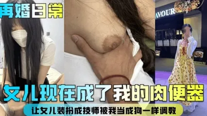 再婚日常女儿现在成了我的肉便器！让女儿装扮成技师被我当成狗一样调教！ 全集 封面