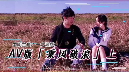 水果派203 AV版乘风破浪（上集） 封面