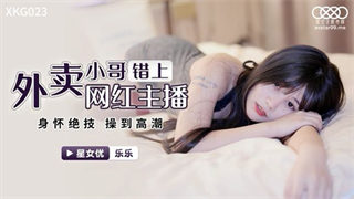 XKG023 外卖小哥错上网红女主播 乐乐 封面