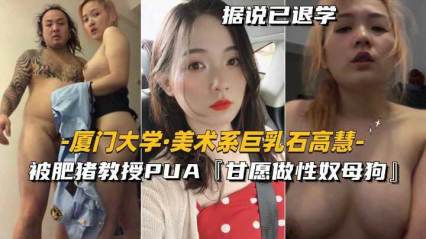 美术系巨乳 被肥猪教授PUA甘愿做性奴母狗 封面