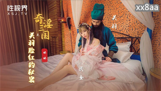 XSJ083 奇淫三国之关羽脸红的秘密 羽芮坏坏 封面