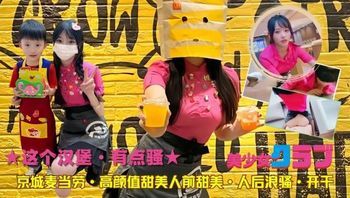 这个汉堡·有点骚 京城麦当劳高颜值人前甜美·人后骚浪 封面