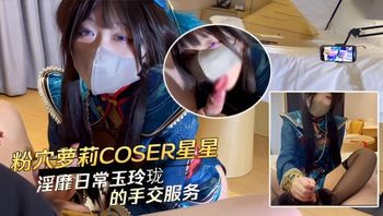 粉穴萝莉COSER星星和爸爸的淫靡日常玉玲珑的手交服务 封面
