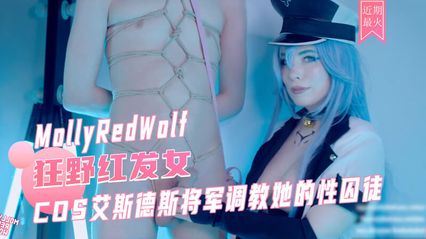 MollyRedWolf cosplay 艾斯德斯将军 调教男M性囚徒 上下套弄肉棒 上位骑乘式插入前后摇动榨精内射中出 封面