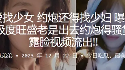 谈恋爱找少女约炮还得找少妇曝光一个性欲极度旺盛老是出去约炮得骚货少妇露脸视频流出 全集 封面