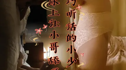 乖巧听话的小少妇躺在床上让小哥舔逼 封面