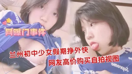 网曝门兰州少女假期挣外快网友高价购买自拍视图 封面