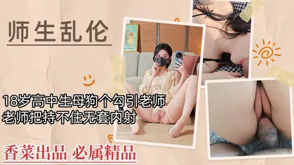 师生乱伦18岁高中生母狗勾引老师，老师把持不住无套内射！ 封面