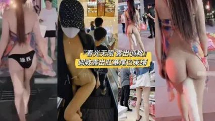露出癖母狗小可爱 被主人街头调教大胆露出 各种场所玩弄插入肛塞尾巴 封面