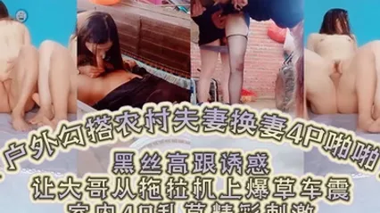 户外勾搭农村夫妻换妻4P啪啪黑丝高跟诱惑口交大鸡巴舔逼让大哥从拖拉机上爆草车震室内4P乱草精彩刺激 全集 封面