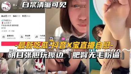 热门-抖音x宝直播自慰明目张胆玩擦边，肥臀无毛粉逼 封面