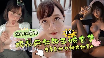 稀缺网红DJ事件-白蝙蝠首发，极品网红女神‘许玉婉’合集 完美身材女神出轨多人- 封面