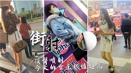 街射顶臀喷射家庭的女主颜值超高 封面
