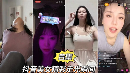 抖音美女精彩走光瞬间合集 封面