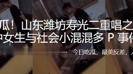 重磅热瓜山东潍坊初中女生与社会小混混多P事件 全集 封面