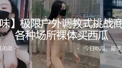 极限户外调教式挑战商场街边各种场所裸体买西瓜 全集 封面