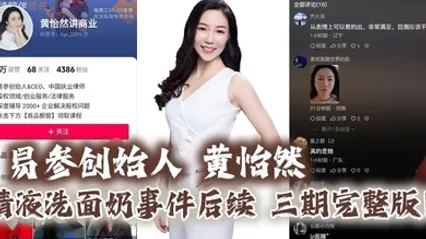 易参创始人 黄怡然 精液洗面奶事件后续 三期完整版！自认是爸爸的鸡巴套子！ 全集 封面