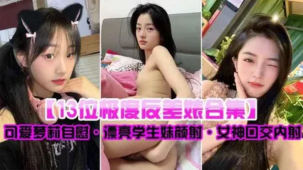 13位极度反差婊合集可爱萝莉自慰漂亮学生妹颜射女神口交内射 封面
