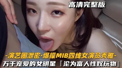 女神演艺圈泄密爆操mib四线女演员秀雅0 封面