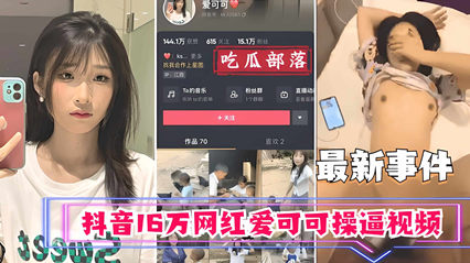 抖音16万网红爱可可卖逼事件 封面