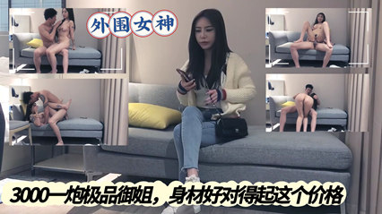 3000一炮外围女神，极品御姐，身材好对得起这个价格 封面