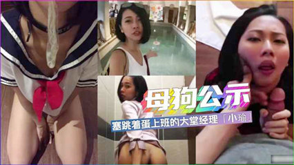 反差婊 塞着跳蛋上班的女经理 封面
