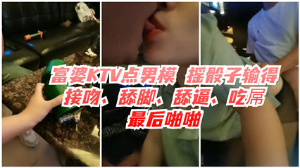 疯狂富婆ktv点男模 接吻 舔脚 舔逼 吃屌 最后怕啪啪 封面