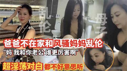 母子乱伦 爸爸不在家和风骚妈妈乱伦 封面