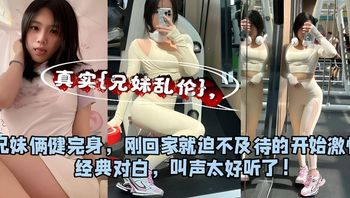 真实兄妹乱伦 健身妹妹被哥哥迫不及待暴力抽插粉嫩窄穴 封面